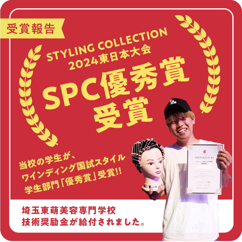 STYLING COLLECTION 2024東日本大会でW受賞