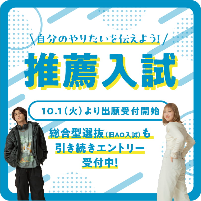 推薦入試10月1日より出願受付開始